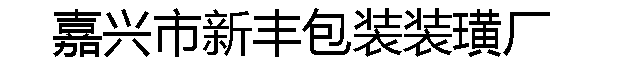 嘉兴市新丰包装装璜厂